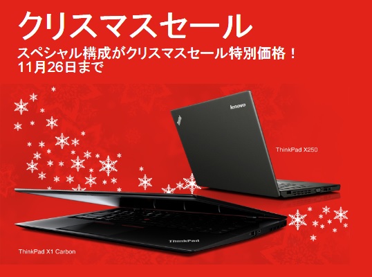 レノボ・ジャパン クリスマスセール