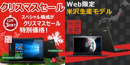 レノボ・ジャパン クリスマスセール