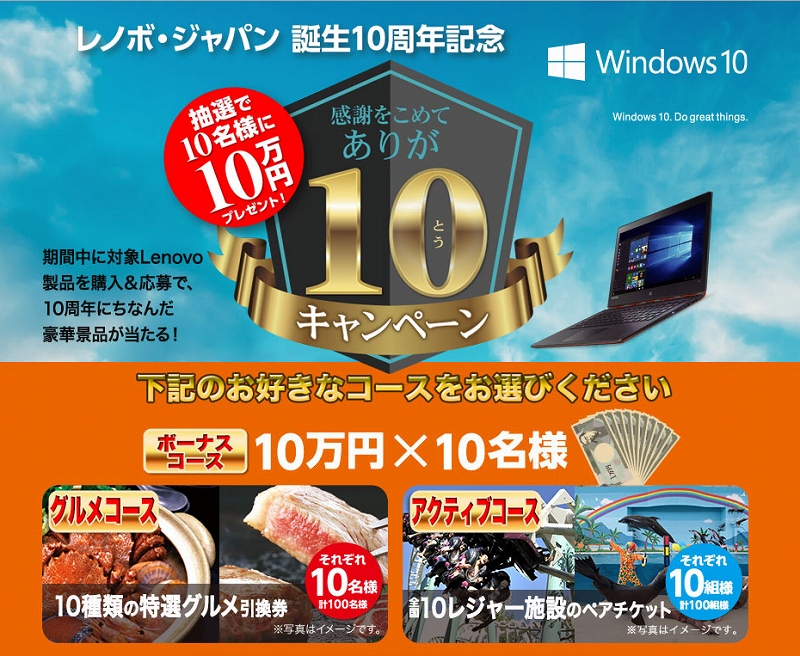 レノボ・ジャパン誕生10周年記念 ありが10キャンペーン