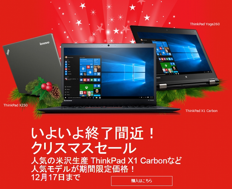 レノボ クリスマスセール 終了間近