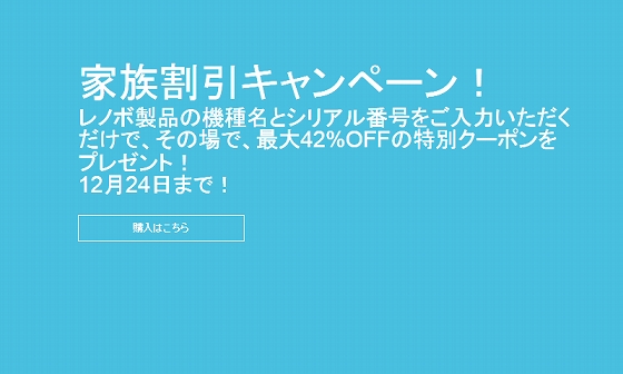 レノボの家族割