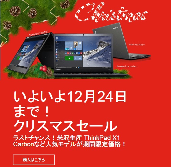 Lenovo ThinkPad クリスマスセール 2015年12月24日(木)まで