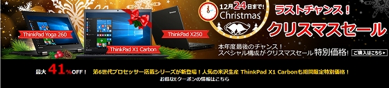 Lenovo ThinkPad 聖夜のクーポン