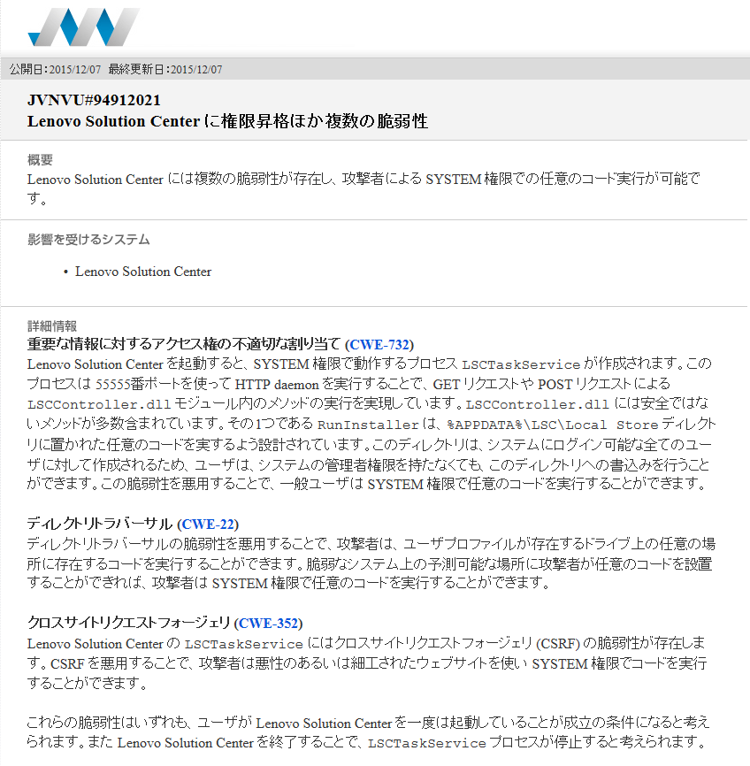 Lenovo Solution Center に権限昇格ほか複数の脆弱性
