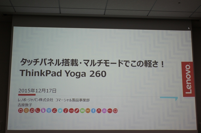 タッチパネル搭載・マルチモードでこの軽さ ThinkPad Yoga 260