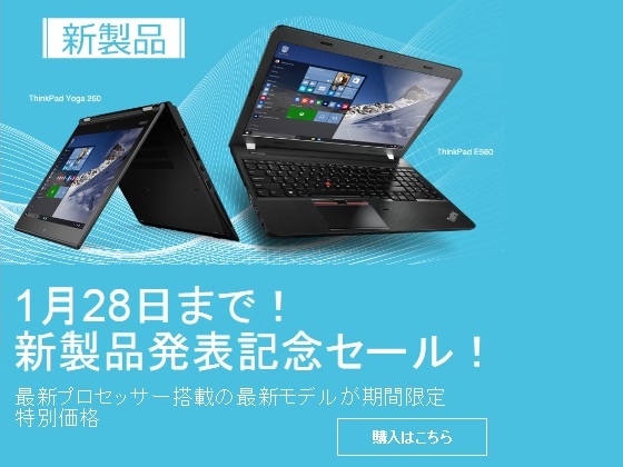 Lenovo ThinkPad 新製品発表記念セール