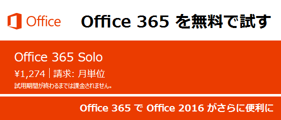 Office 365 無料