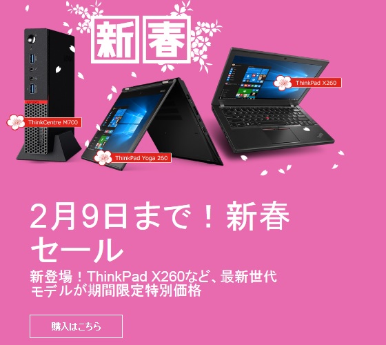 レノボ 新春セール