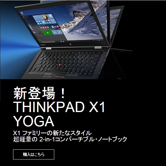 ThinkPad X1 Yoga新登場