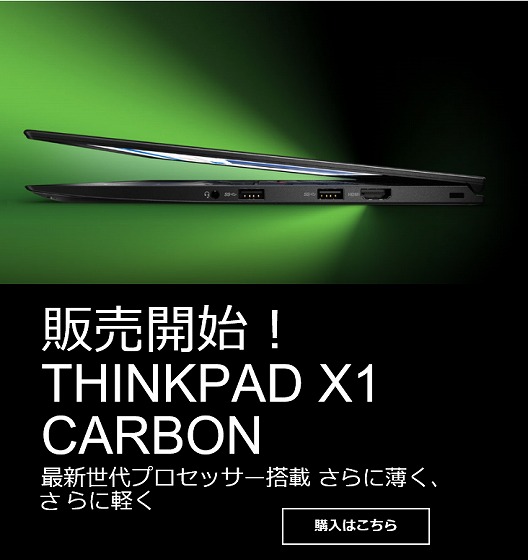 ThinkPad X1 Carbon 2016発売!