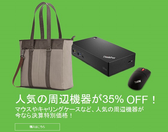 期末セールで周辺機器が35%OFF
