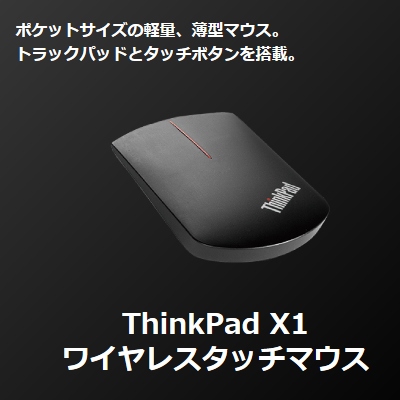 ThinkPad X1 ワイヤレスタッチマウス 4X30K40903