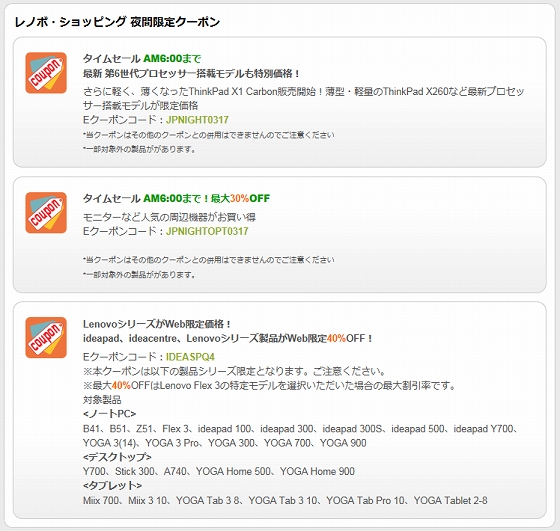 ThinkPad X1 Carbonも大幅割引! 年度末決算セール 夜間限定クーポン
