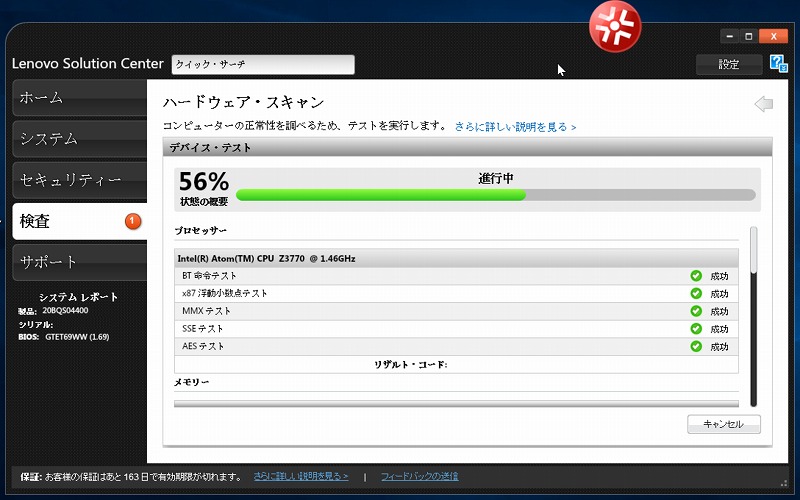 Lenovo Solution Centerハードウェア・スキャン