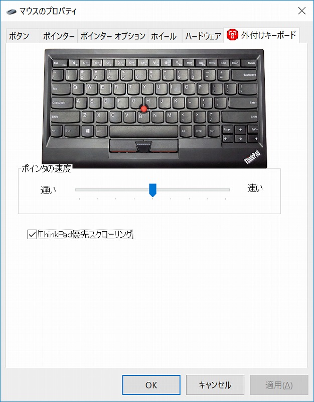 ThinkPad優先スクローリング