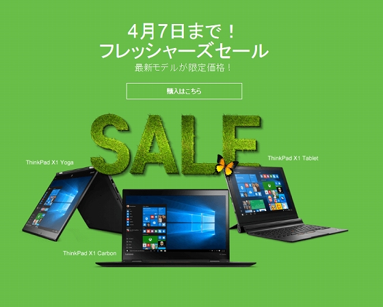 レノボ・ジャパン フレッシャーズセール ThinkPad特別クーポン