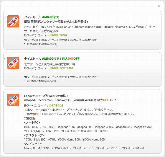 Lenovoナイト・クーポン