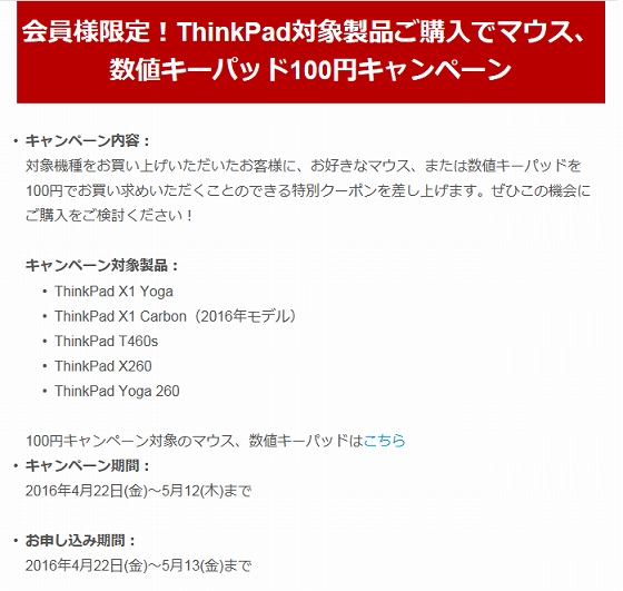 ThinkPadを買ってマウスを100円でゲットしよう!