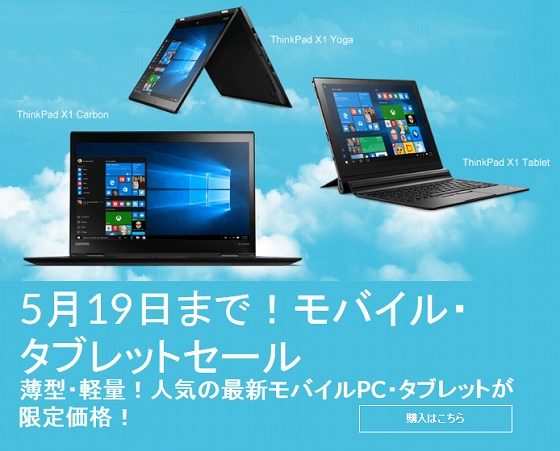 ThinkPad X1 モバイル・タブレットセール