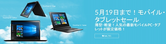 ThinkPad X1 モバイル・タブレットセール