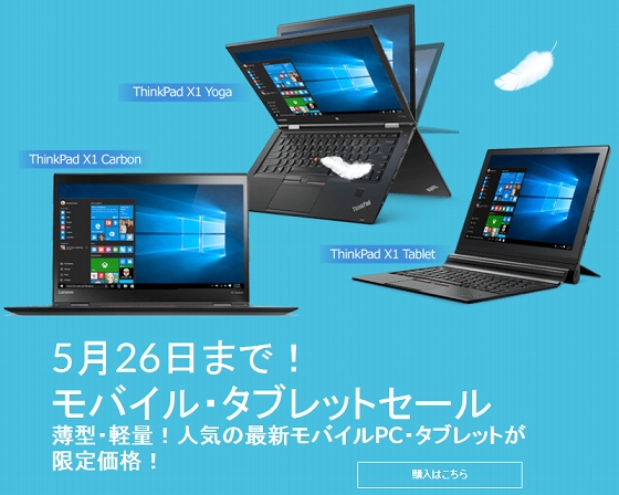ThinkPadモバイル・タブレットセール