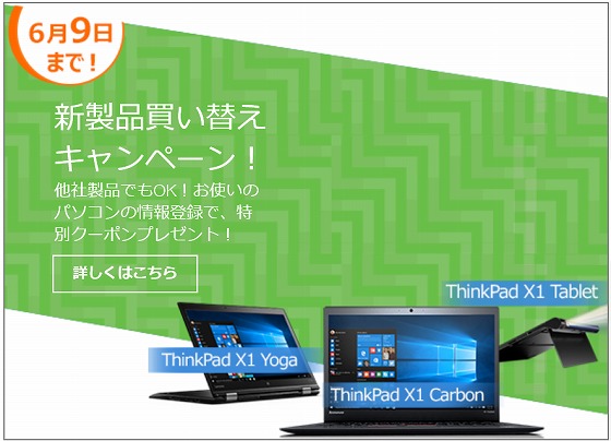 新製品買い替えキャンペーン