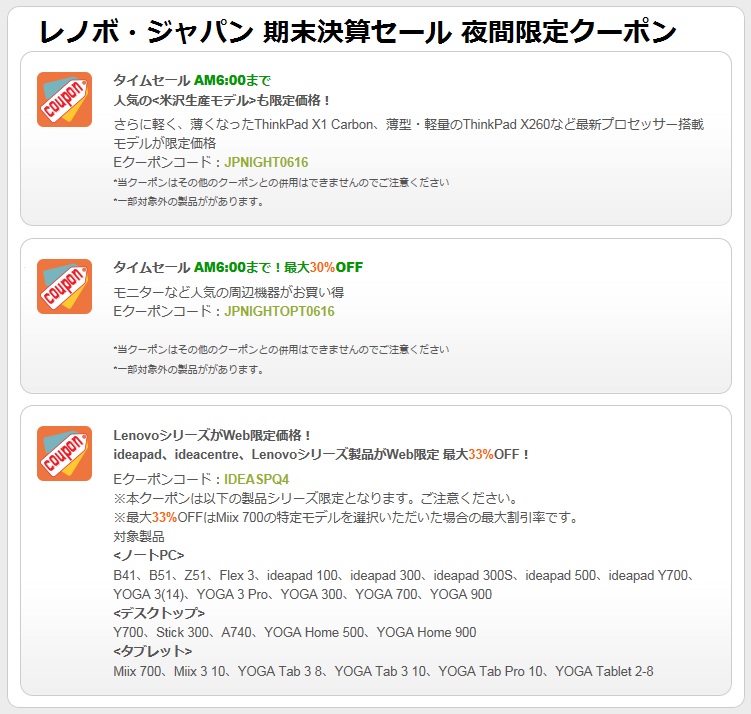 レノボ 夜間限定クーポン