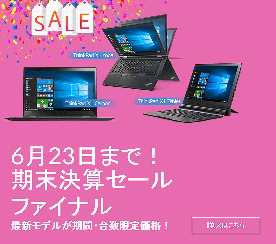 Lenovo期末決算セールファイナル