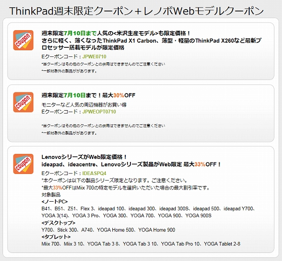 ThinkPad週末限定クーポン+レノボWebモデル クーポン