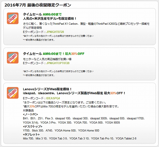 Lenovo ThinkPad 7月最後の夜間限定クーポン