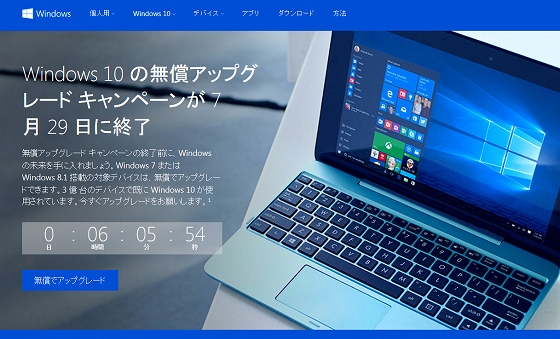Windows 10 無償アップグレード カウントダウン