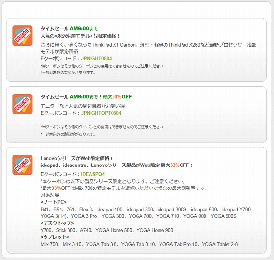 夜間限定のThinkPad クーポン