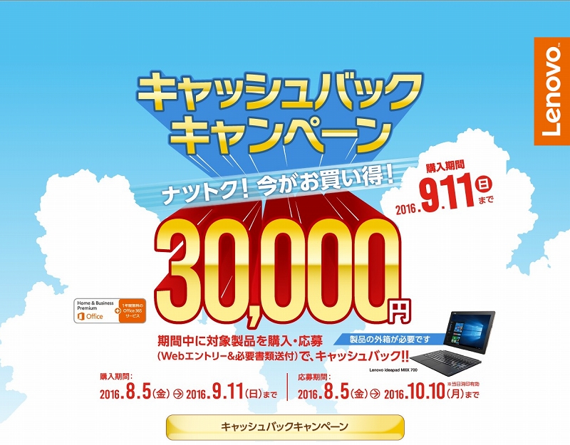 ideapad MIIX 700 ご購入3万円のキャッシュバック