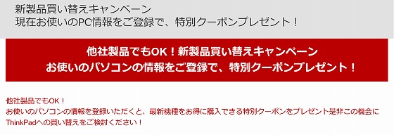 ThinkPad 新製品買い替えキャンペーン 特別クーポンプレゼント