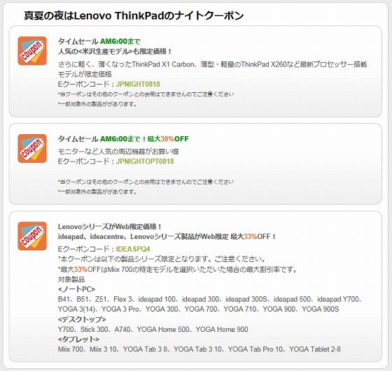 真夏の夜はLenovo ThinkPadのナイトクーポン