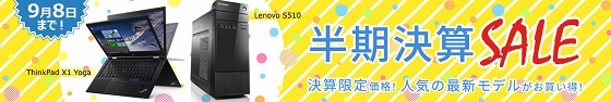 lenovo半期決算SALE