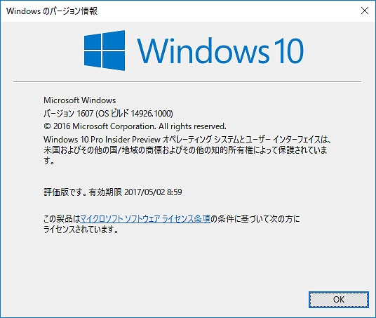 Windows 10 Insider Preview バージョン情報と有効期限