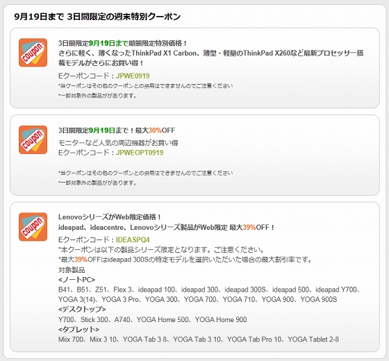 Lenovo ThinkPad 3日間限定の週末特別クーポン