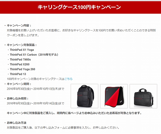 ThinkPadキャリングケース キャンペーン