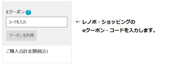 eクーポン・コードの入力方法