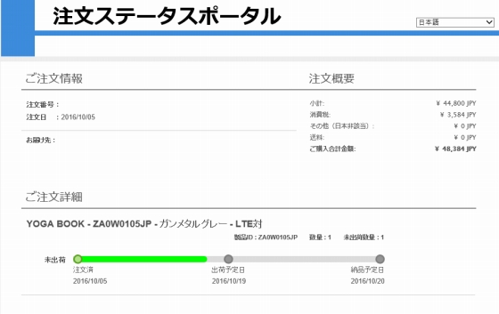 YOGA BOOKの注文ステータス