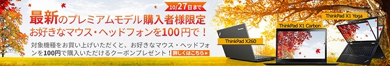 ThinkPadプレミアムモデル キャンペーン