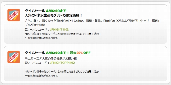 ThinkPad / ThinkCentre / ThinkStaion 夜間クーポン