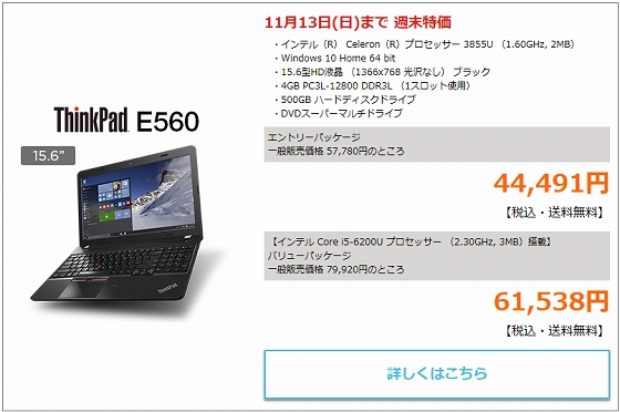 ThinkPad E560週末特価
