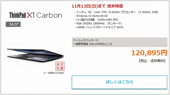 ThinkPad X1 Carbon週末特価