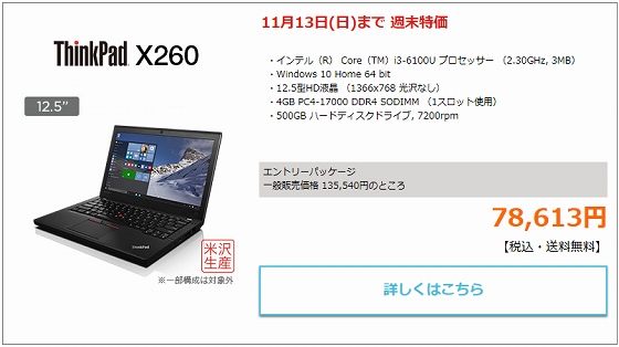 ThinkPad X260週末特価