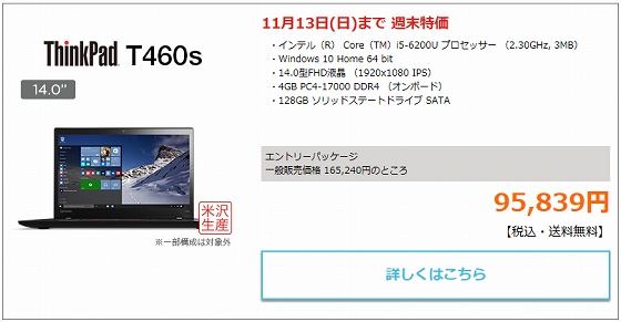 ThinkPad T460s週末特価