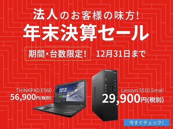 法人向けパソコン 年末決算セール!