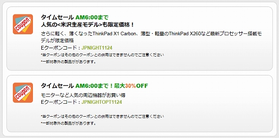 lenovo ThinkPad夜間限定クーポン