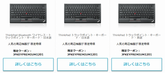 ThinkPadキーボードが55%OFFの特別クーポン